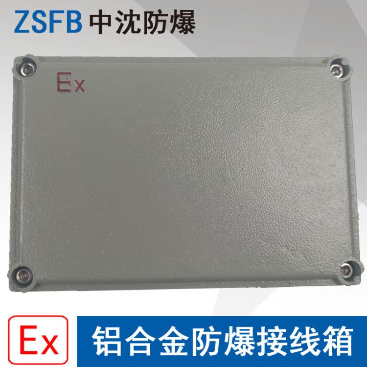 浙江中沈BXJ58增安型防爆接线箱135X200X90mm铸铝防爆分线端子箱