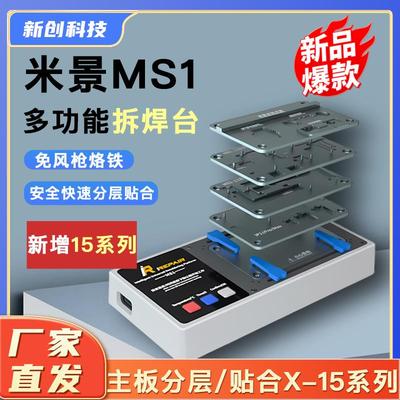 米景ms1拆焊台X-11 12 13 14 15主板中层分层贴合CPU安卓加热台