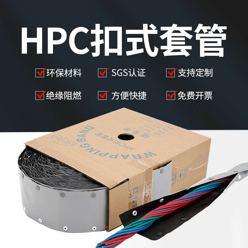 HPC环保阻燃扣式套管PVC结束带耐磨束线带耐高温钮扣布电缆保护套