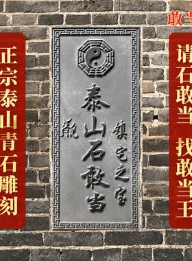 泰山石敢当镇室外天然石门口家用化解路冲补角正宗泰山青石雕刻
