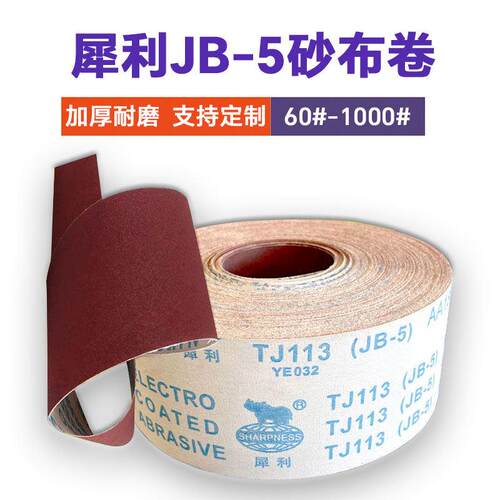 犀利JB-5手撕砂布卷木工砂皮金属砂带卷软布卷60目800目打磨砂纸