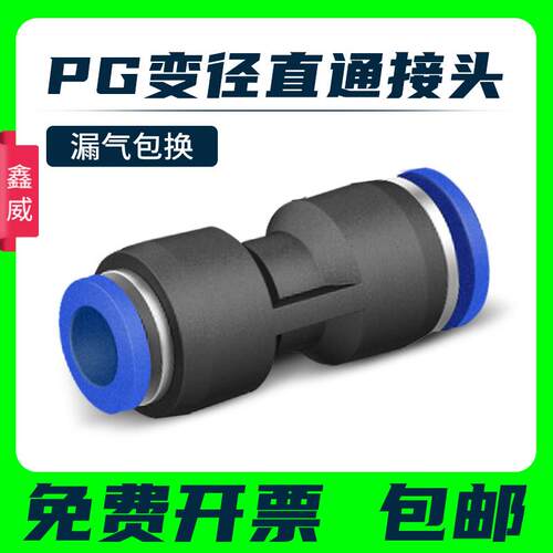 气管快插变径直通接头PG6-4/8-6/10-8/12-10/8-4/10-6/12-8/16-12