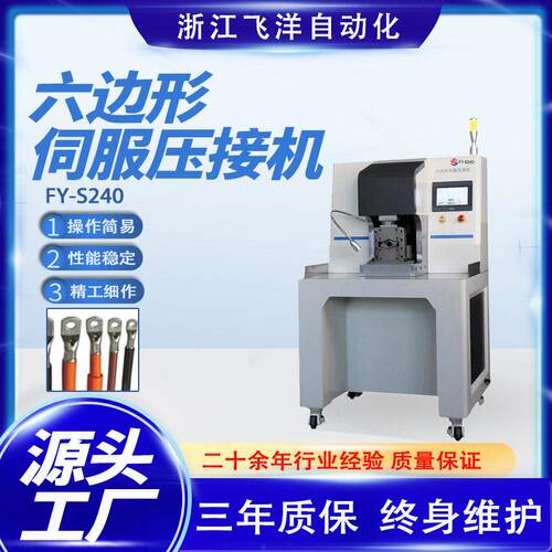 六边形伺服压接机FY-S240新能源汽车六边型端子机