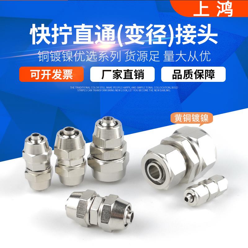 上鸿铜快拧接头PG变径PU直通 6-4 8-6 10-6 10-8 12-8 12-10 气管