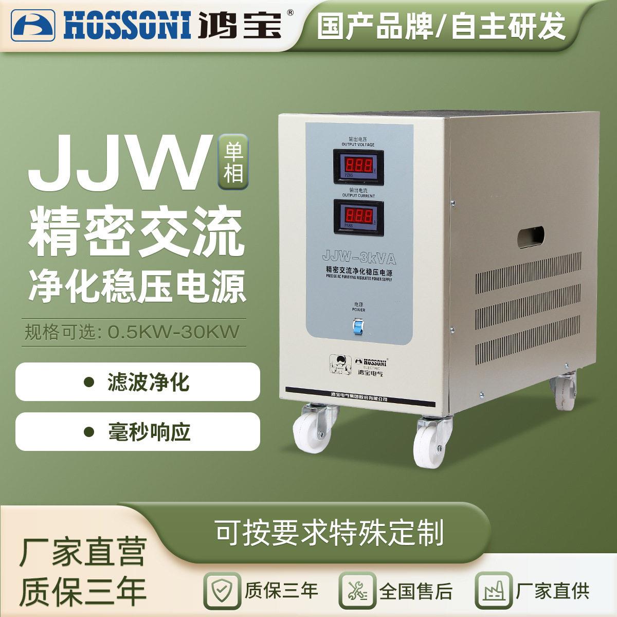 鸿JJW精密净化交流稳压器220V相全自动精度工业用稳压电源