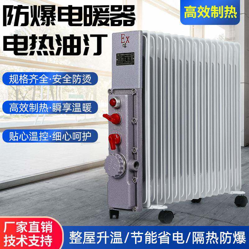 防爆电暖器9片11片2000W防爆电热油汀大功率加热器3KW取暖器220V