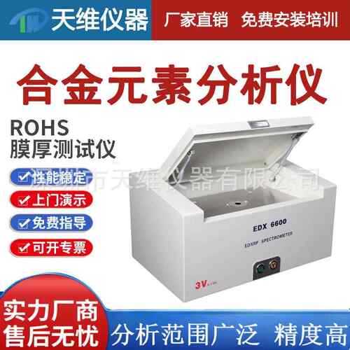 专测黄铜成分6600国产ROHS检测仪,-EDX6600 电镀镀层检测