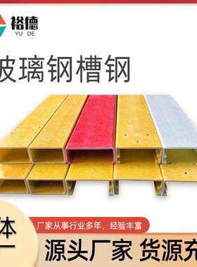 玻璃钢槽钢型材方管圆管槽钢角钢工字钢多型号玻璃钢拉挤型材制品