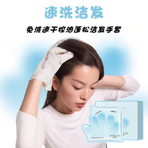 免洗头！快洗洁发手套干洗头发控油蓬松旅行便携一次性手套