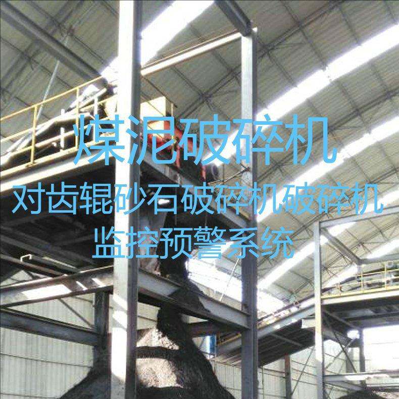 长期供应煤泥破碎机对齿辊砂石破碎机破碎机监控预警系统