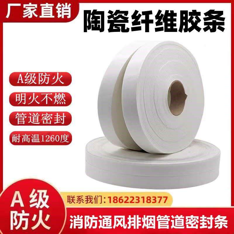 防火密封条A级不燃陶瓷纤维胶条消防排烟风管法兰管道耐高温自粘