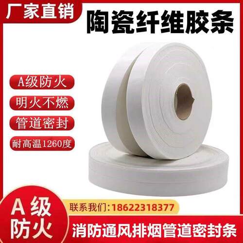 防火密封条A级不燃陶瓷纤维胶条消防排烟风管法兰管道耐高温自粘