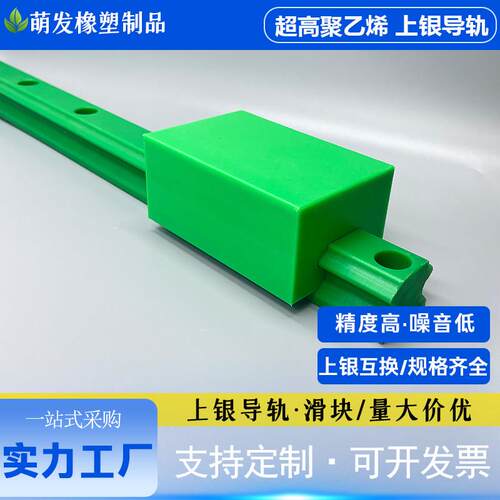 超高分子量聚乙烯上银导轨滑块高精度假轨耐磨耐高温尼龙导轨滑块