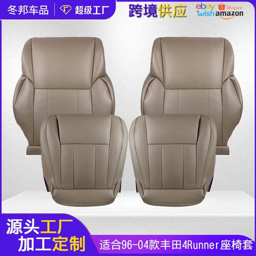 适用于96-04丰田4Runner座套靠背套汽车内饰翻新前排座椅替换皮套