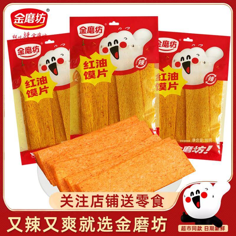 正宗红油馍片湖南特产辣条麻辣零食儿时小吃宿舍小零食豆皮麻辣金
