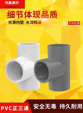 PVC水管三通管件20 25 32 40 50 63 75 90 110 塑料三通接头白灰