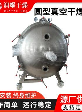 圆形真空干燥机 化工溶剂箱式干燥设备 食品物料低温烘干机