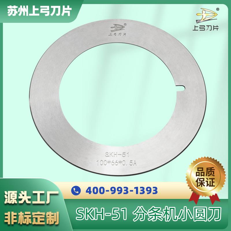 SKH-51高速钢分切上下刀切纸薄膜塑料橡胶 分条机圆刀片 非标可定