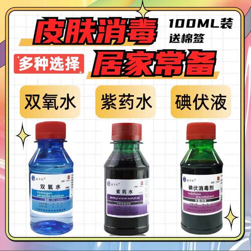 紫药水用皮肤消毒家用双氧水摔伤口外用便携装旅游外出用碘伏液88