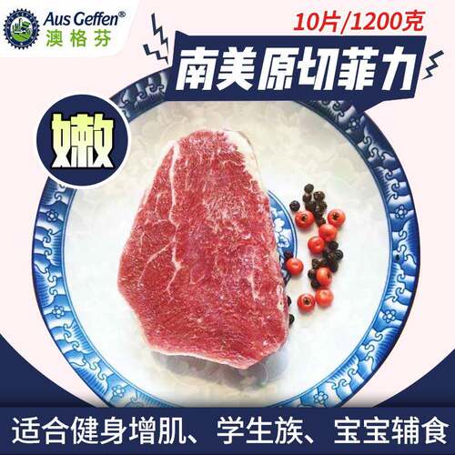 澳格芬原切牛里脊草饲无添加宝宝菲力孕婴幼儿童瘦嫩牛排原味20片