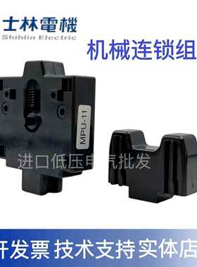 原装正品 士林交流接触器 机械连锁 MPU-11 MPU-21 MPU-50