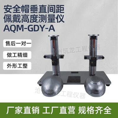 AQM-GDY-A型安全帽垂直间距佩戴高度测量仪双头模具厂家供应
