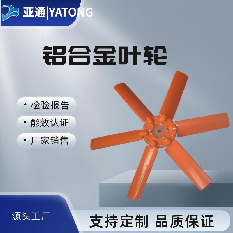 叶轮亚通直供铝合金叶轮厂家铝合金材质叶片节能通风系统