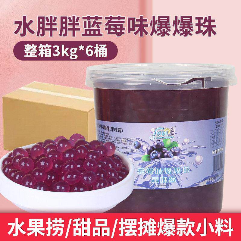 中果莹水胖胖蓝莓荔枝水蜜桃爆爆珠蛋整箱甜品水果捞冰粉奶茶原料