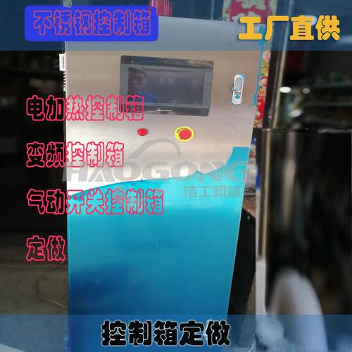 控制箱 电加热控制箱 变频控制箱 气动控制箱PLC控制箱