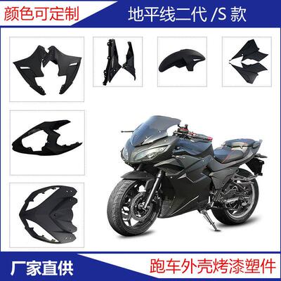 地平线S款外壳一代二代电动机车R3小忍者摩托全套配件V6改装通用