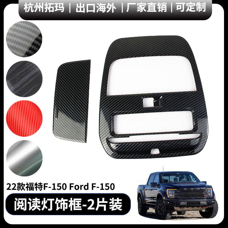 适用于21+福特猛禽F150改装车顶前排阅读灯装饰框件汽车配件用品