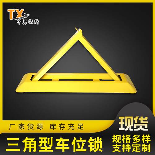 三角锁汽车停车场车位锁地锁占位器停车场抗压挡车器A锁