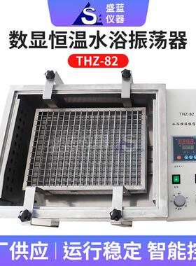 水浴振荡器SHA-B/C恒温震荡旋/荡往复 THZ-82/SS回C认证旋往复回