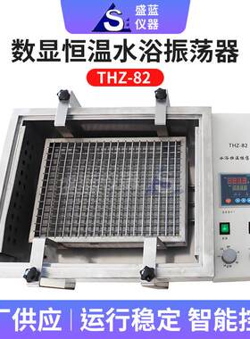 盛蓝THZ-82/S显恒复温浴振荡器调数速振荡器不锈钢回旋往水水浴振