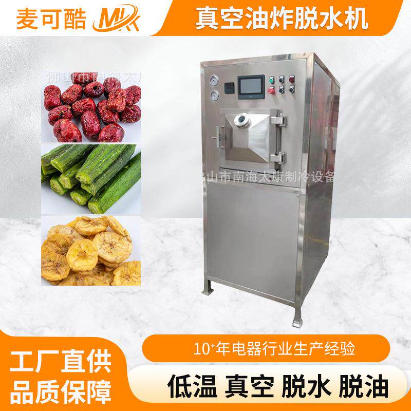 真空油炸脱水机香蕉片休闲零食果蔬脆片机设备真空脱水油炸机