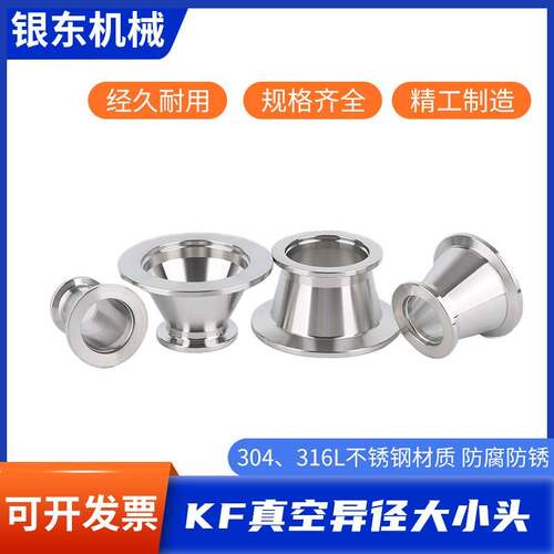 304不锈钢KF真空大小头KF16/25 异径管喇叭卡箍转换接头