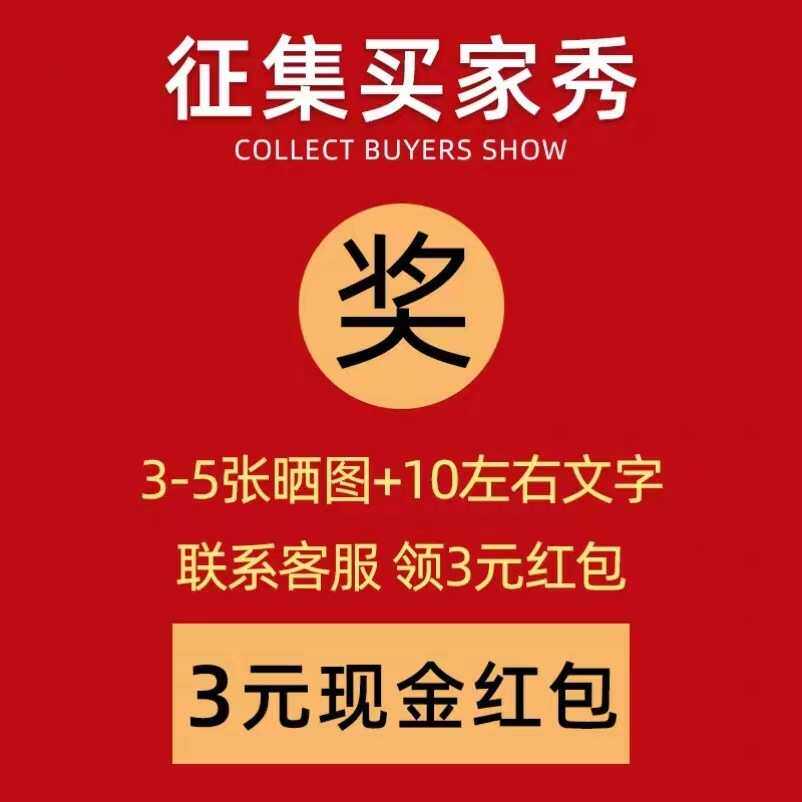 征集买家秀#文字带图3-5张晒图#联系客服领取3元红包赵之孙