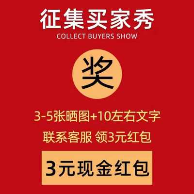 征集买家秀#文字带图3-5张晒图#联系客服领取3元红包赵之孙