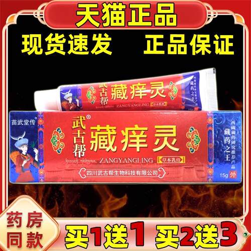 苗武堂传武古帮藏痒灵草本乳膏【天猫正品】皮肤外用抑菌软膏LL