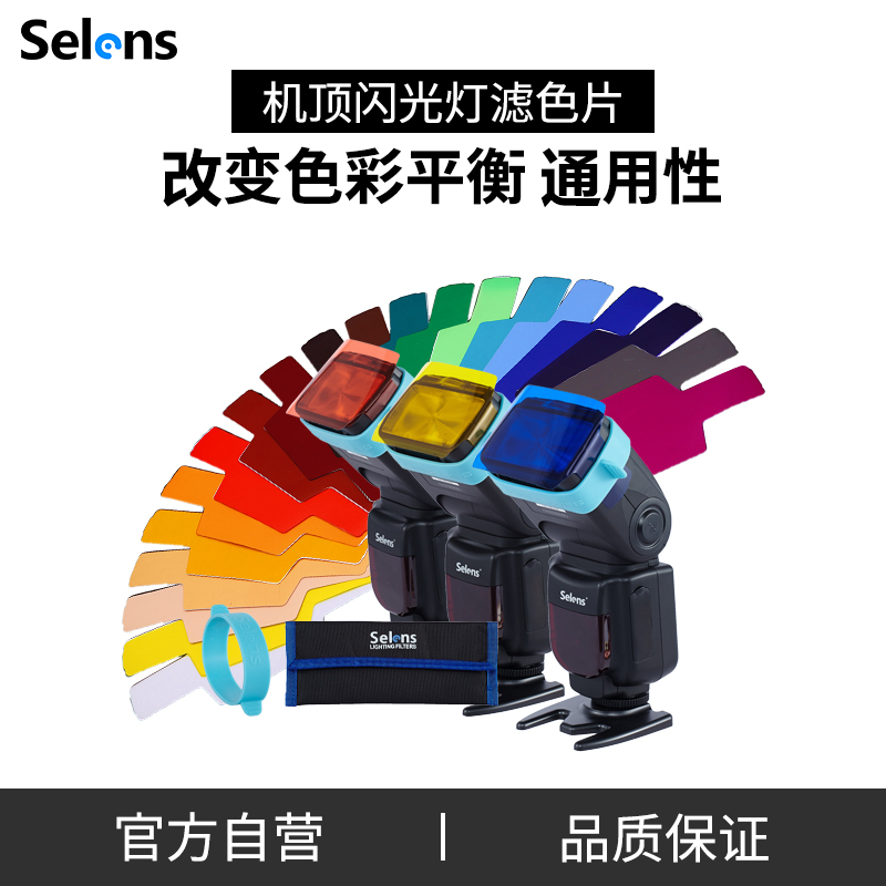 Selens/喜乐仕机顶闪光灯配件色温片 20种滤色片套装束光筒反光板
