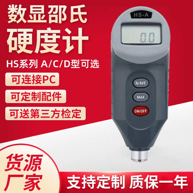 厂家批发HS系列数显邵氏硬度计手持便携式橡胶塑料硬度测量仪