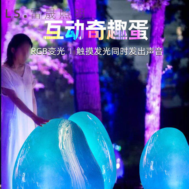 互动触摸发光发声七彩恐龙蛋奇趣蛋户外广场景区公园草坪景观灯