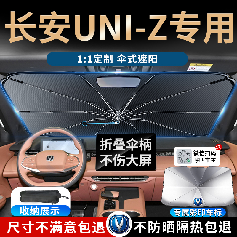 24款长安uniz汽车遮阳伞板挡帘罩防晒前挡专用前挡风玻璃用品2024