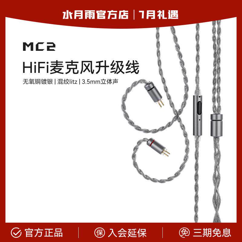 水月雨 MC2 多用途HiFi麦克风升级线 线 3.5mm带麦线 线可线 线控