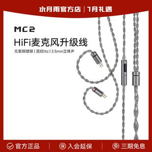 线可线 水月雨 线控 3.5mm带麦线 线 MC2 多用途HiFi麦克风升级线