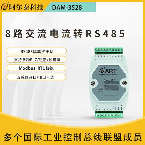 阿尔泰科技交流电流采集模块3/8路485ModbusRTUDAM3523/3528