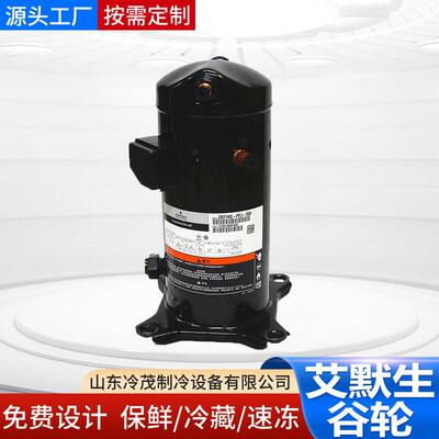 ZFI23KQE-TFD-5L2 艾默生谷轮全封闭涡旋压缩机冷冻冷藏一体机组