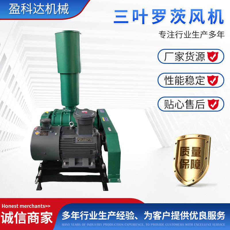 三叶罗茨鼓风机厂家货源污水处理化工水泥电力钢铁气力输送面粉