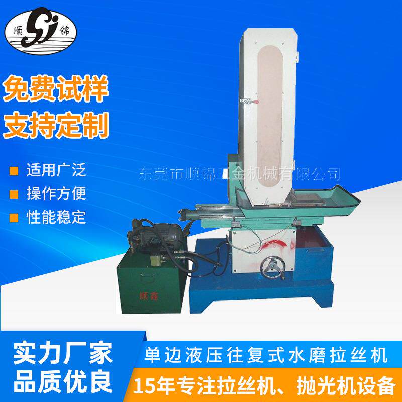 往复式水磨拉丝机单边液压平面自动拉丝机五金产品表面拉丝机