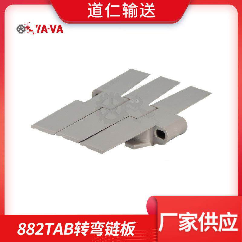 882TAB转弯链板厂家直供转弯输送链板节距8.1链板输送机链板